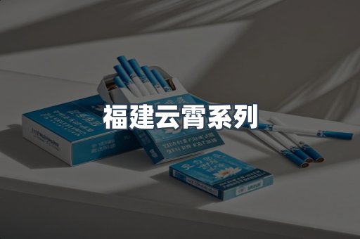 福建云霄系列