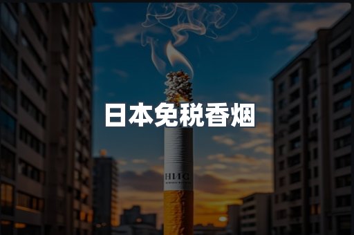 日本免税香烟