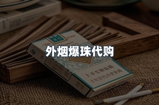 外烟爆珠代购